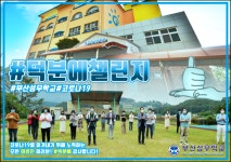 부산성우학교, 덕분에 캘린지 캠페인 동참