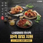나성갈비, 한시적 파격지원 창업 비즈니스 모델 선보여 … 부산창업박람회 참가