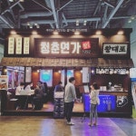 주점창업 청춘연가 왕대포 1992 부산창업박람회 참가 … 한시적 통큰 창업지원