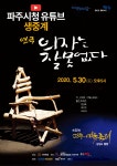 파주예술축제 개막공연, 무관중 유튜브 중계