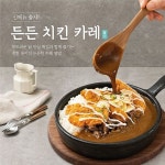 바르다김선생, 든든치킨카레 신메뉴 선보여