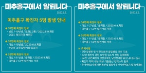 미추홀구청 도화2.3동과 문학동 총 5명 무더기 확진