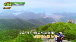 마운틴TV 주말여행 산이 좋다2, 인생샷 맛집 경남 남해 금산 찾아