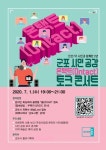 군포시, 민선7기 2주년 시민 공감 온택트 토크콘서트 개최