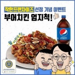 부어치킨, 착한프랜차이즈 선정기념 엄지척 이벤트