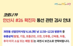 과천시청 안산 확진자 관련 선암진미식당 방문자 주의하세요