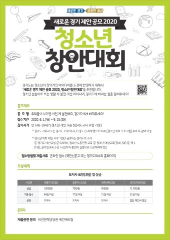경기도, '새로운 경기 아이디어 공모 청소년 창안대회' 개최