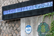 서울 이대부고 교사 확진… 등교수업 중단