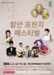 ‘함안 프린지 페스티벌’ 무료공연… 7월3~5일 함안문화예술회관 대공연장