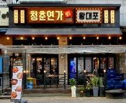 불황 속 주점 창업, 직영점으로 검증된 ‘청춘연가 왕대포 1992’를 주목하라!