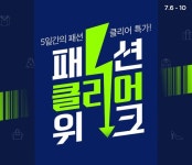 CJ 오쇼핑, 사계절 패션 역대급 할인전… 최대 56% 싸다