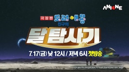 애니원, 극장판 도라에몽 진구의 달 탐사기 17일 공개