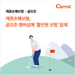 캐롯손보, 골프존에 홀인원 보험 탑재