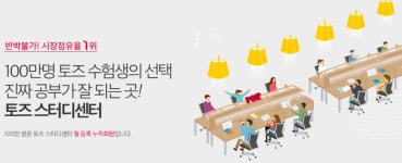 토즈스터디센터, 독서실 대표브랜드로써 책임감과 사명을 다해