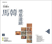 1500년 전 찬란한 마한 문화 베일 벗다