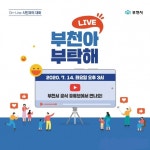 부천시, 시민에게 보내는 랜선 초대장 부천아! 부탁해
