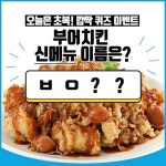초복하면 생각나는 닭! 치킨! 부어치킨!