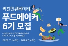 서울창업허브, 키친인큐베이터 푸드메이커 6기 모집