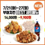 부어치킨, BEST세트메뉴를 할인가격으로