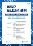 해운대구, 한국도시재생학회와 도시재생 포럼 개최