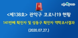관악구 141번 확진자 발생… 송파구 확진자와 접촉
