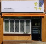 생방송투데이 우리동네반찬가게 한상가득 위치는?