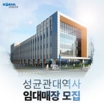 코레일유통, 성균관대역 상업시설 임대 모집