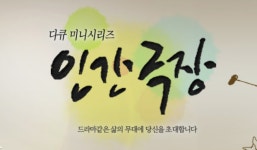 화산마을 특집 ‘인간극장’… “빗물 쓰지만 추억도 쌓인다”