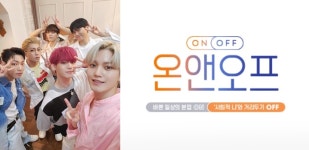 아이돌 온앤오프 와이엇 “tvN ‘온앤오프’에 감사를 표합니다”