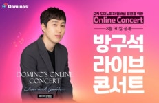 도미노피자 온라인 매니아를 위한 특별한 라이브 콘서트! 피자 먹고 콘서트 즐기자!