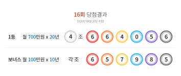 연금복권 당첨번호 16회차… 1등 4조 664056