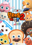 애니메이션 브레드 이발소2 9월1일 첫 방송