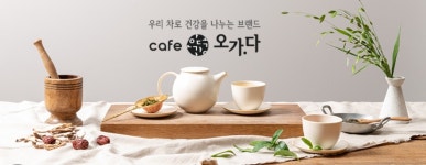 한방 전통차 뜨는 카페창업 오가다 … 창업 어렵지 않게 도와드립니다