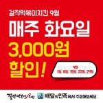 걸작떡볶이치킨 ‘배달의 민족’ 9월 매주 화요일 3천원 무제한 할인