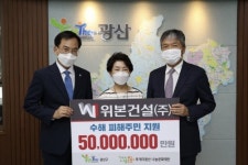 위본그룹, 광주 광산구에 수재의연금 5000만원 기탁