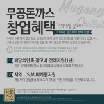 유행타지 않는 돈까스 전문점 창업 … 무공돈까스 창업혜택 부여