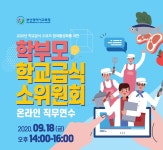 부산시교육청, 학부모 학교급식소위 온라인 직무연수 실시