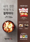 걸작떡볶이치킨, 소비자 호응에 HMR ‘국물치즈떡볶이’과 한마리 치킨 판매 늘어