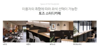 토즈 스터디카페 3개 신규지점 … 마포공덕센터, 안양명학센터, 동탄반송센터 오픈예정