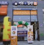 여우애김밥, 고양 향동점 신규오픈 … 프리미엄 김밥에 고기삼총사까지