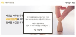서류접수에 보고서 5p 내라… KB국민은행, 결국 채용공고 수정