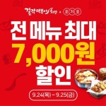 걸작떡볶이치킨 추석 맞이 요기요 최대 7,000원 할인 이벤트 진행