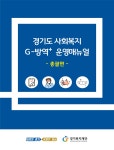 경기도, 코로나19에도 중단 없는 사회복지서비스…맞춤형 매뉴얼 마련
