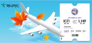 하나카드 “항공·숙박 결제하면 할인·캐시백 드려요”