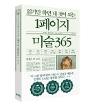 [신간]교양 미술서 1페이지 미술 365…요일별 1페이지씩