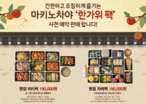 LF푸드 씨푸드뷔페 마키노차야, 추석맞이 ‘한가위 상차림 팩’ 출시