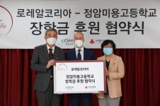 로레알코리아, 정암미용고등학교에 장학금 후원