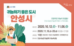 안성시농업기술센터, 귀농하기 좋은도시 안성시 홍보 나서