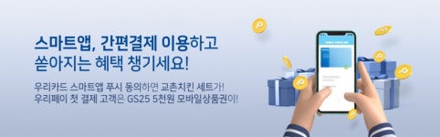 우리카드 “스마트앱·간편결제 쓰고 혜택 받아요”