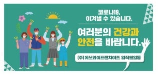 SY프랜차이즈, 전가족점 마스크 지원으로 상생경영 실천